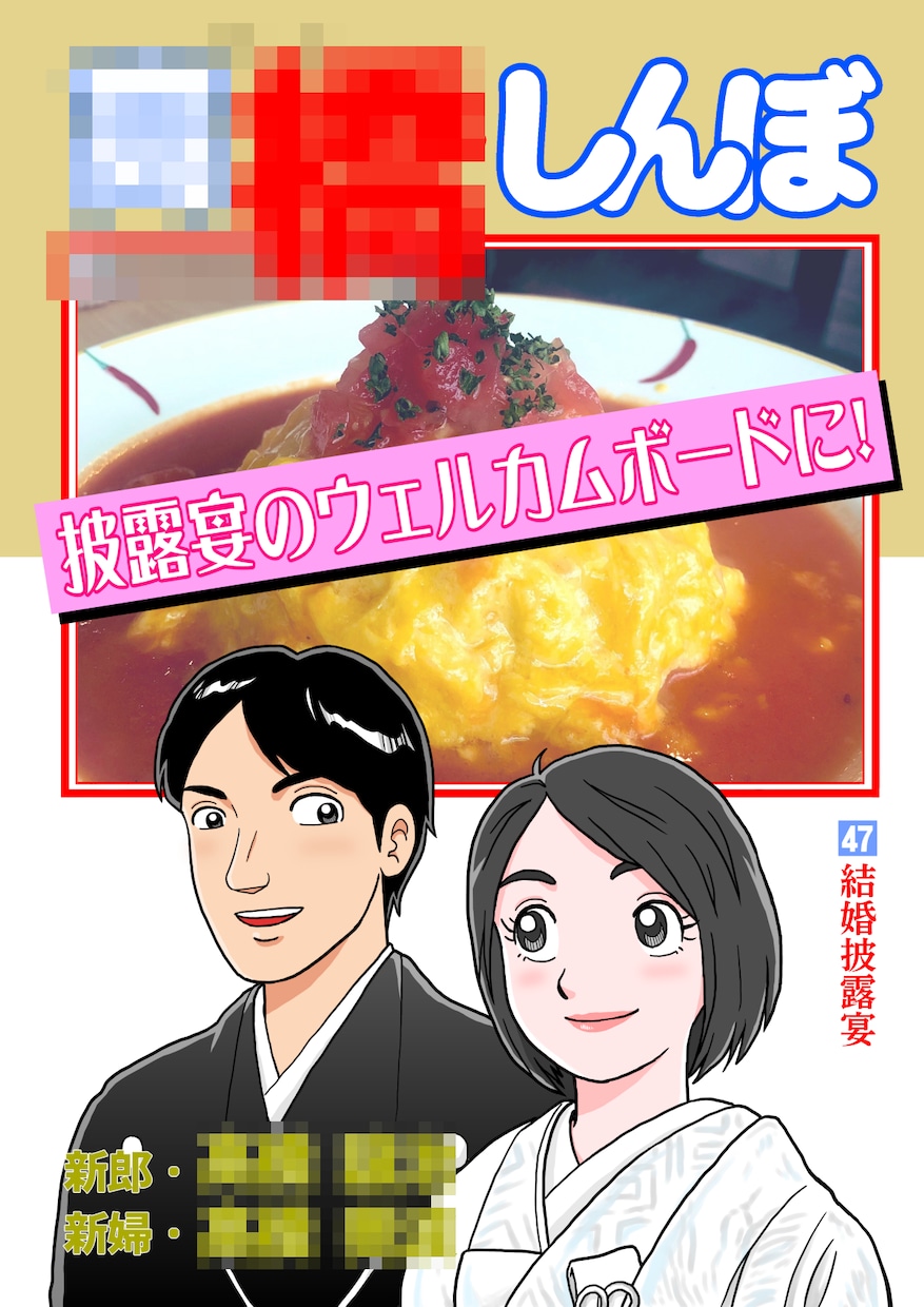 マンガ風似顔絵風のウエルカムボード制作します ◆結婚式・誕生日・イベントのサプライズ演出に好評です◆ イメージ5