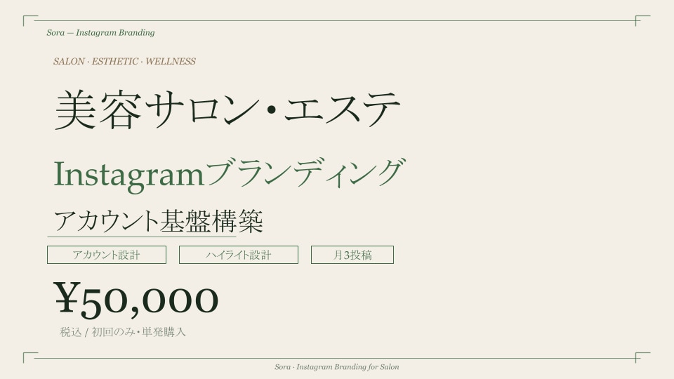 美容サロン専門の世界観Instagram設計します 女性が通いたくなる世界観をInstagramで設計 イメージ1