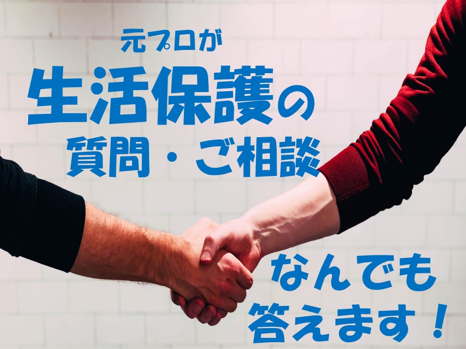 生活保護の相談のります 元プロがなんでもお答えします！ イメージ1