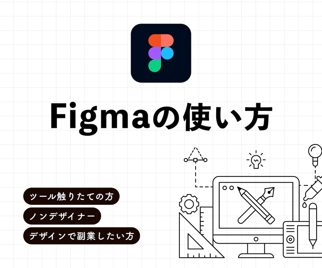 figmaのツールの使い方をお教えします UIを学んでいる方、デザインの副業を始めたい方におすすめ イメージ1