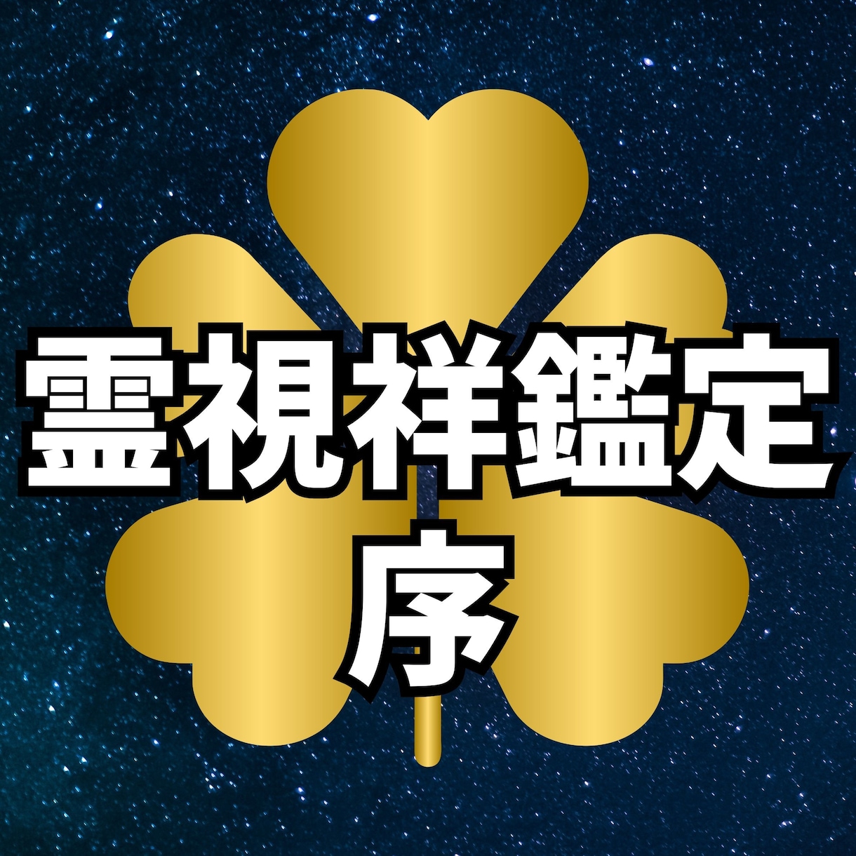霊視祥鑑定「序の章」を行います あなたを縛る「見えない鎖」を特定!現状を変える気づきの鑑定 イメージ1