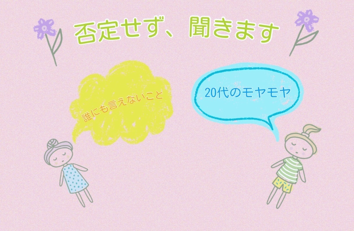 20代のモヤモヤ、否定せずゆるく聞きます 誰にも言えないこと、ここでこぼして大丈夫！何でも聞きます！ イメージ1