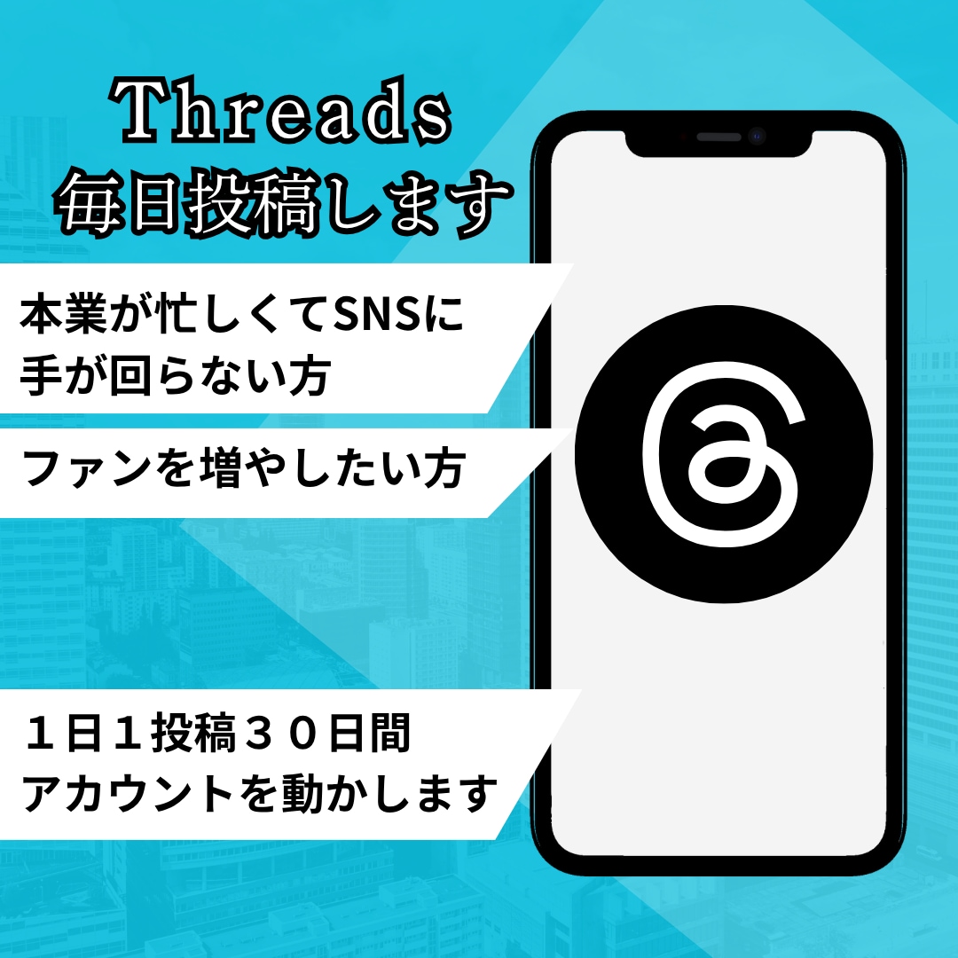 Threadsの毎日の投稿をサポートします 実績作りのため限定15名（10000円）で募集します イメージ1
