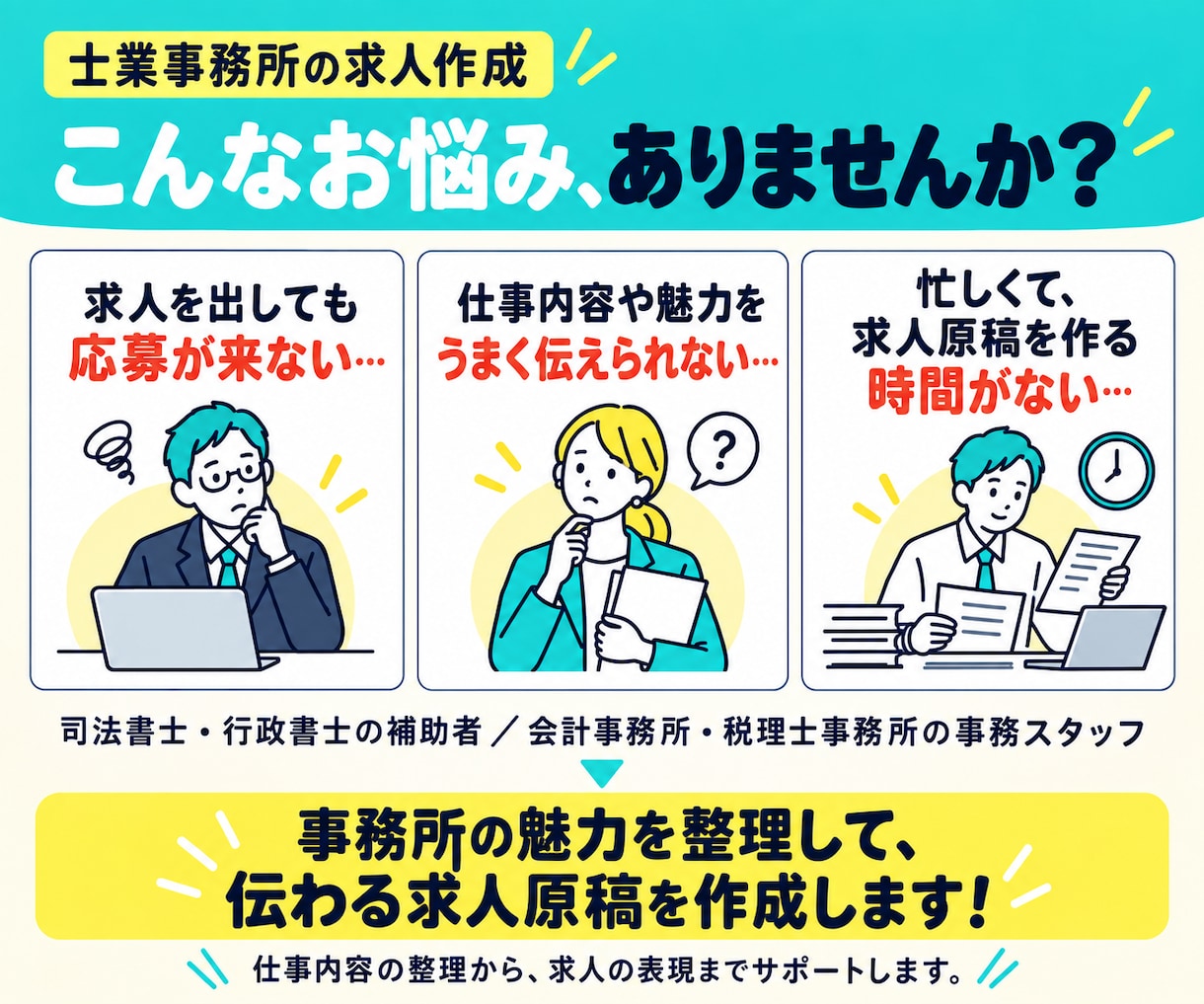 士業採用◇補助者・事務スタッフ求人を作成します 応募がくる求人になおします！各士業スタッフ採用支援実績あり！ イメージ2