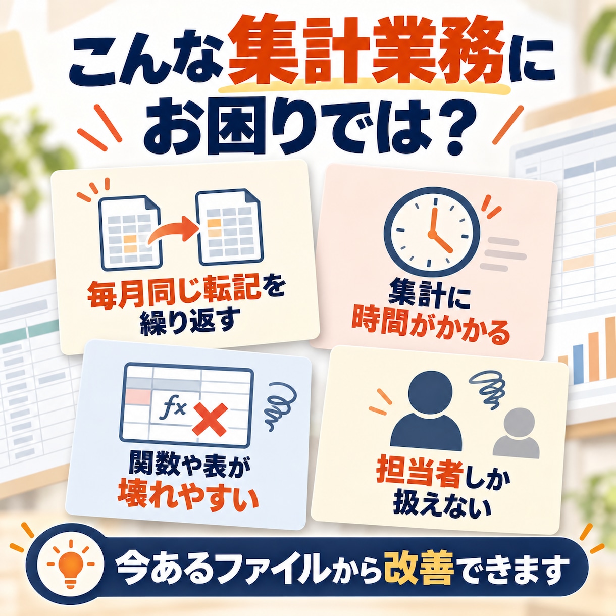 Excel・スプレッドシートの集計を自動化します 毎月繰り返す入力・集計・報告業務を減らします。 イメージ2