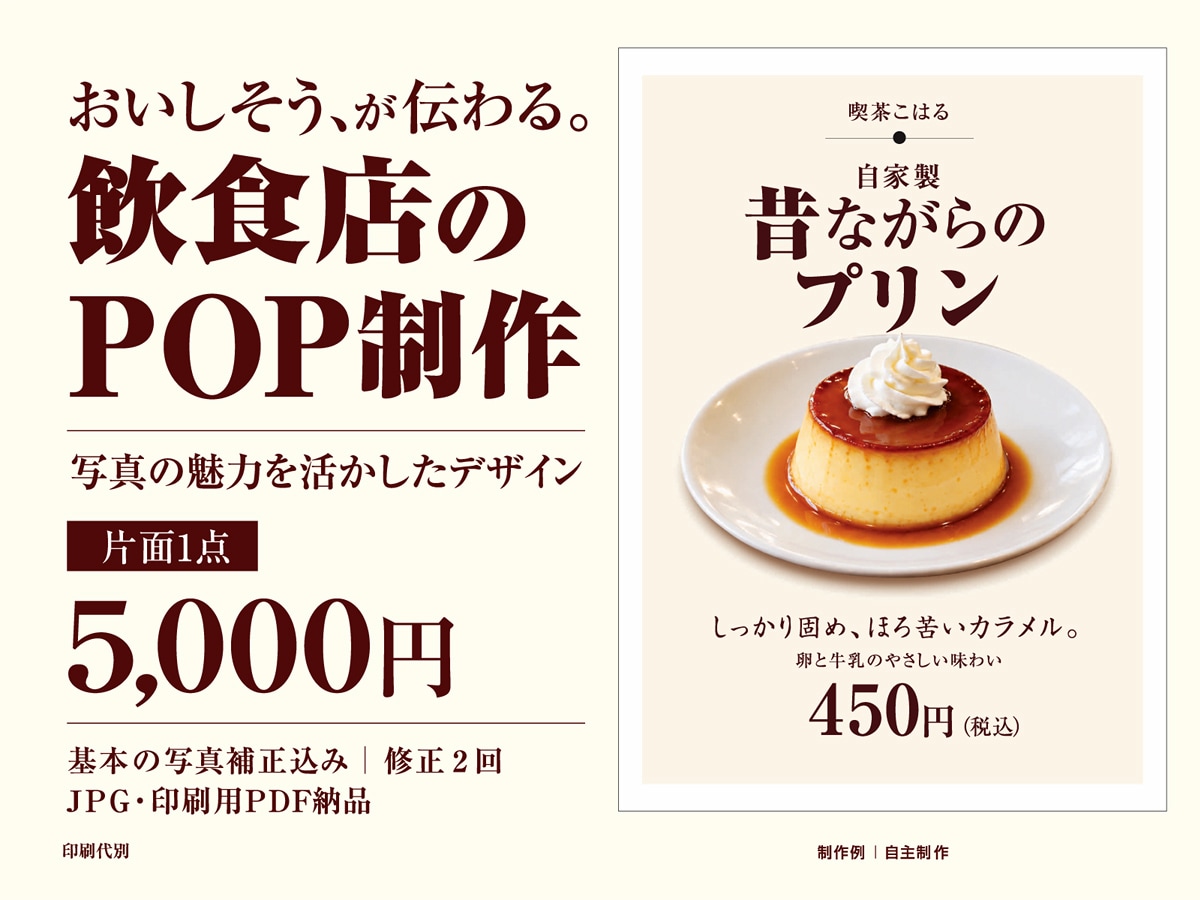 飲食店のおいしさが伝わるPOPを制作します 飲食店の現場経験を活かしたデザイン。写真補正・修正２回込み イメージ1