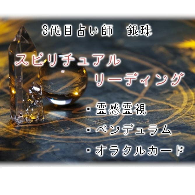 総合スピリチュアルリーディングにて丁寧に鑑定します 三代目占い鑑定師による霊感霊視 カード 気学 ルーン 占い イメージ1