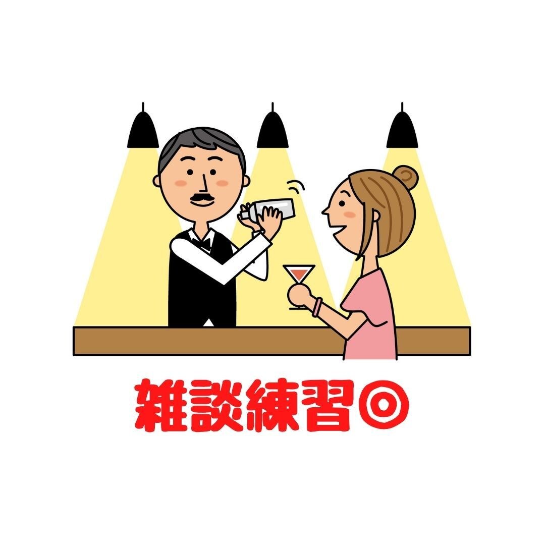 電話が苦手な方限定◎ココナラ電話のコツお伝えします 平均通話60分超の現役バーテンダーが雑談の不安解消いたします イメージ5