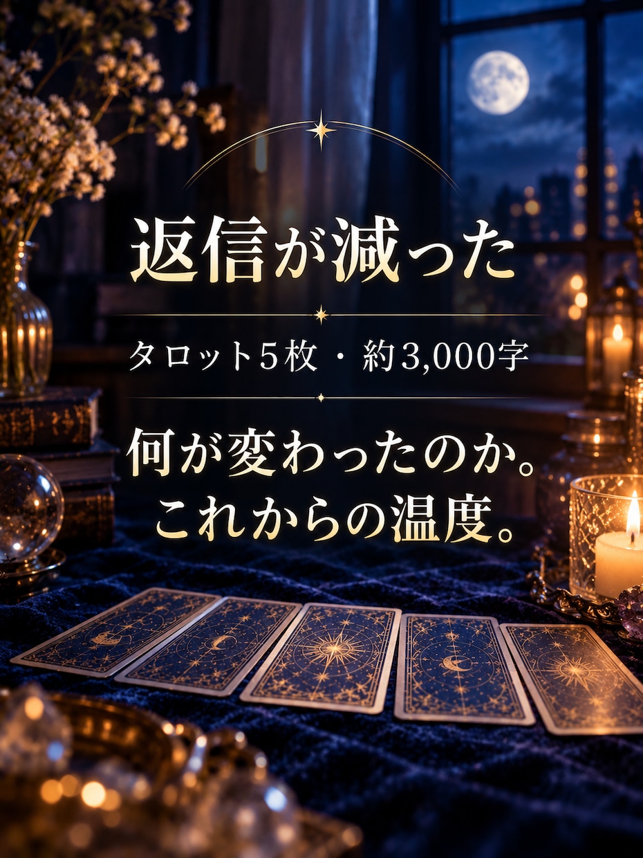当日｜返信が減った彼の気持ちの変化を5枚で占います 前より短い、前より遅い。何が変わったのかを5枚で。 イメージ1