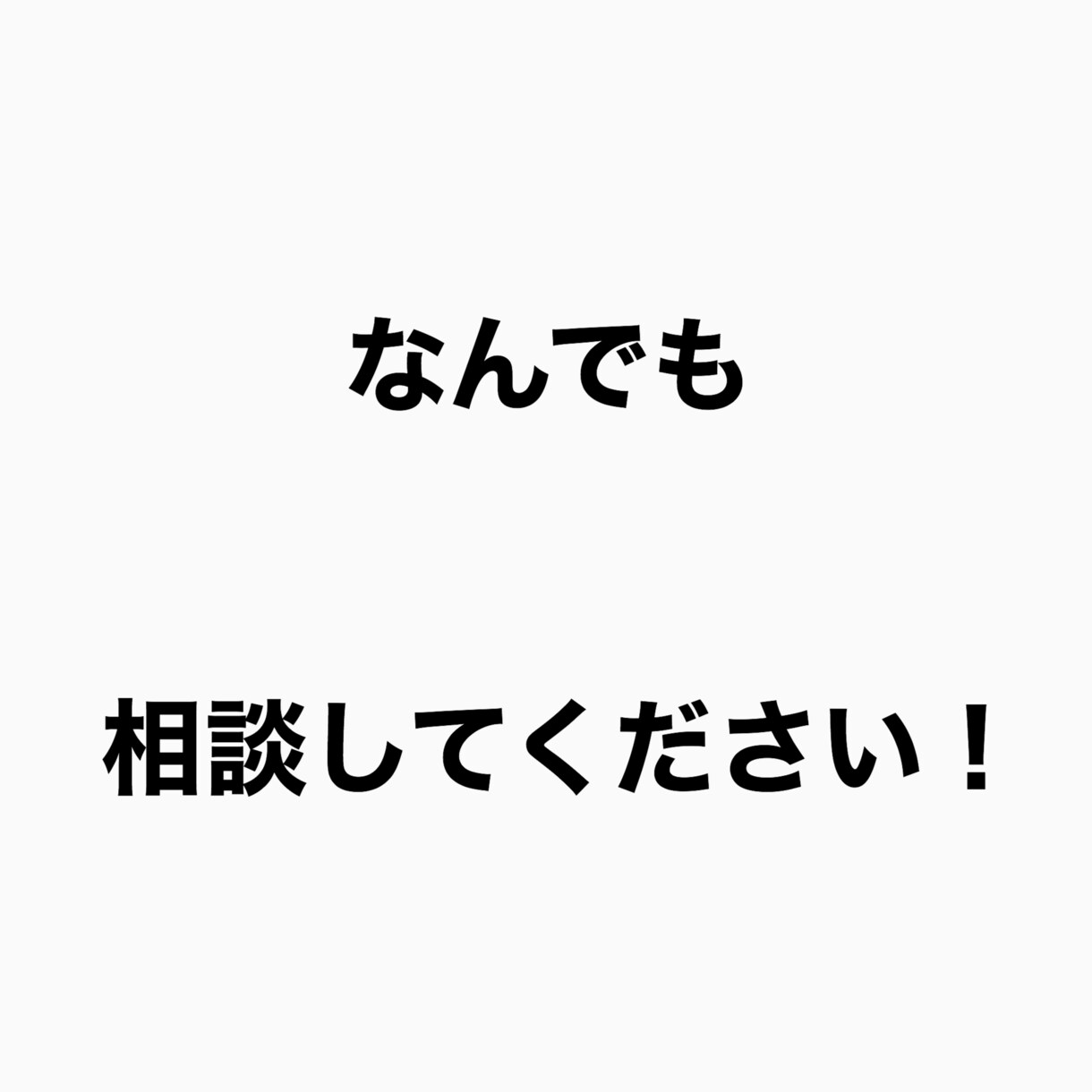 学生・社会人の悩み、不安のサポート愚痴承ります 生活環境下における悩み、不安、愚痴、話すだけでも楽になります イメージ2