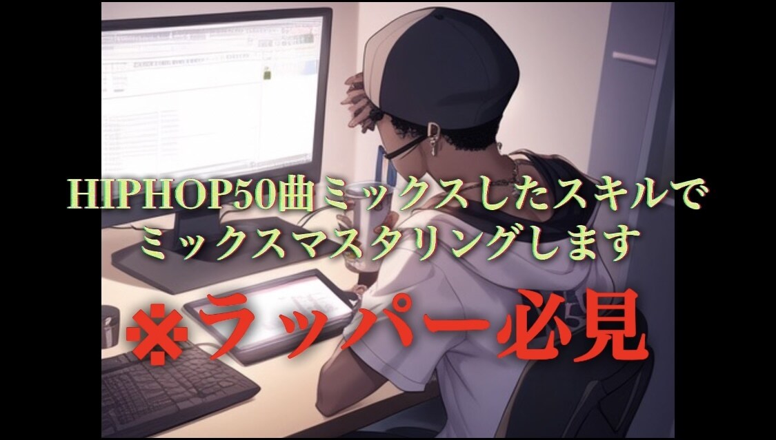 HIPHOPに強いボーカルミックス代行します POPS・ROCK・HIPHOP多ジャンルのMIX承ります イメージ4