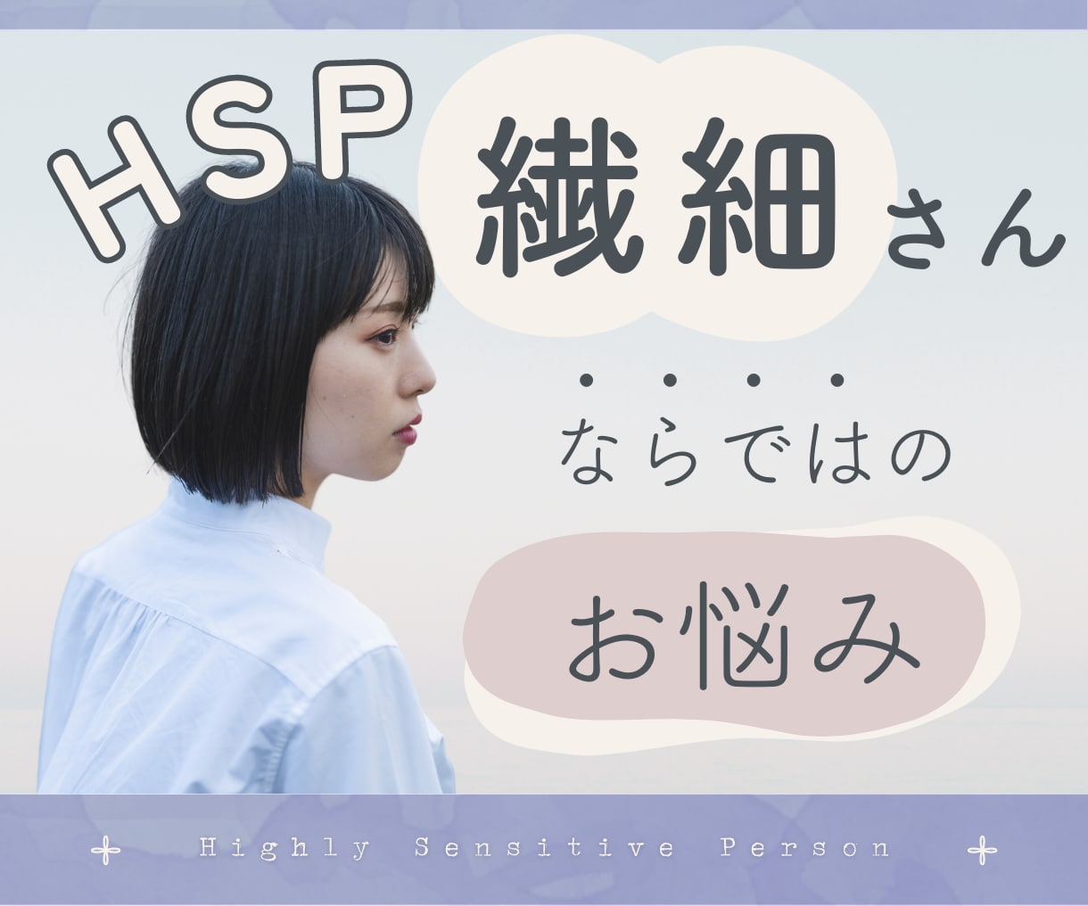 生きづらい…HSP☘️繊細さんのお悩みお聞きします 毎日疲れてないですか？人間関係☁仕事☁ツラいを我慢しないで… イメージ1