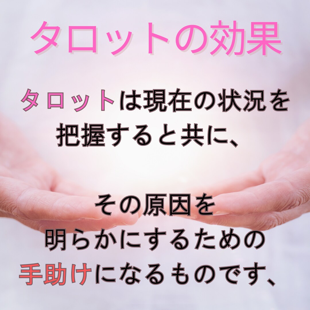 引き寄せタロット　あなたの理想の未来を引き寄せます なたの現状を深く読み解き、 理想の未来を引き寄せます イメージ2