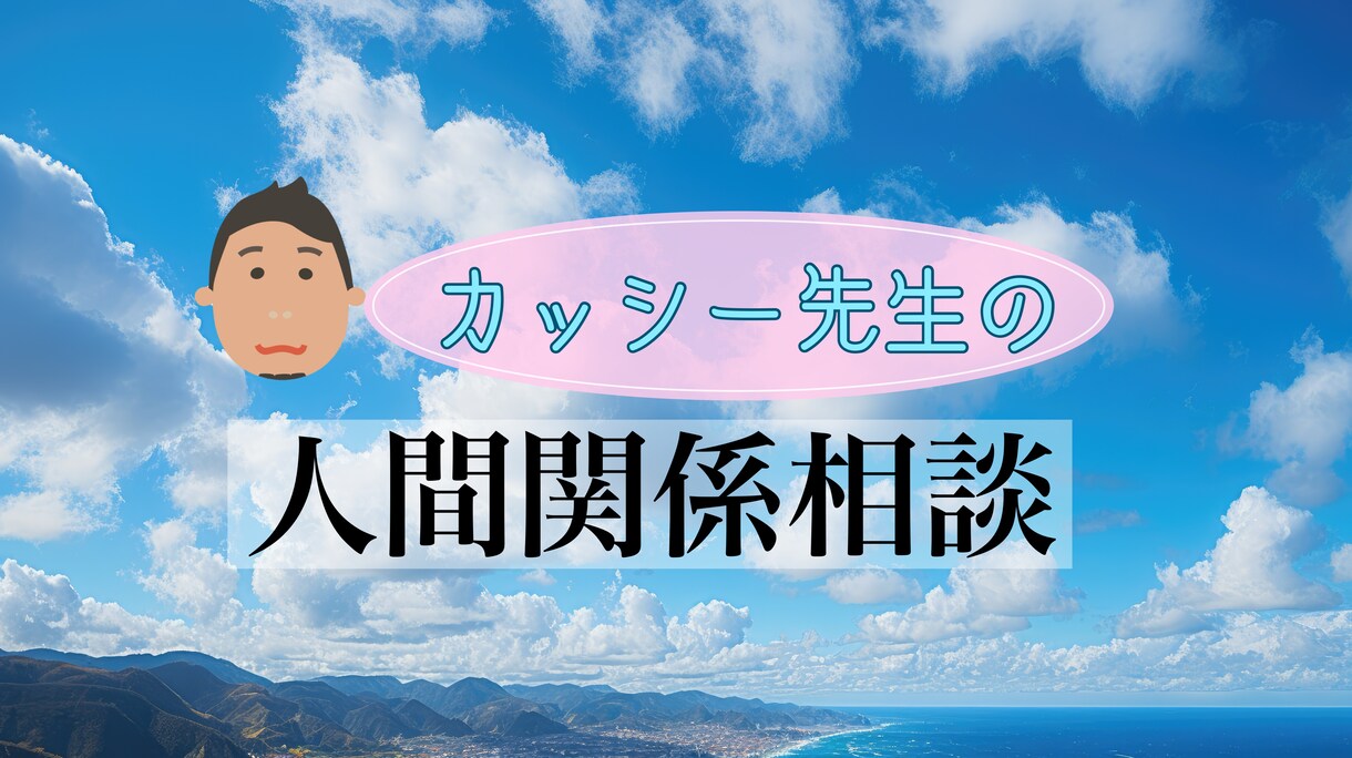 人間関係で悩んでいる貴方の相談にのります 現役カウンセラーが相談にお答えします。 イメージ1