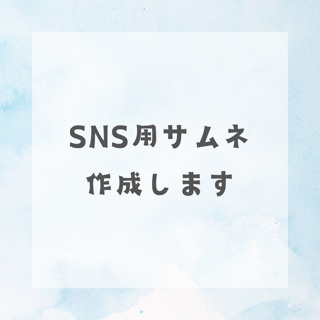 SNS用サムネ作成します わかりやすいサムネを作成します イメージ1