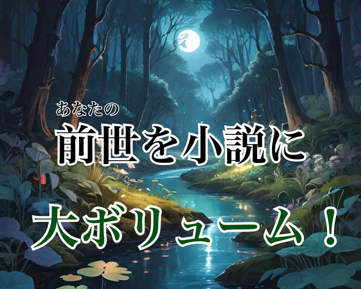 1日１枠　あなたの前世を物語形式でお伝えします 前世を物語化して味わう、あなただけの人生ドラマをお届け イメージ1