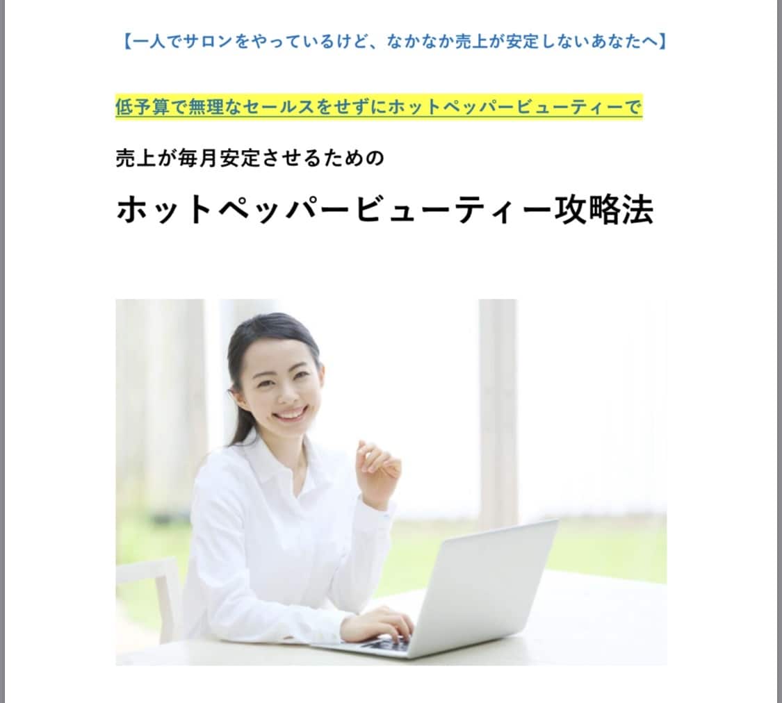 ホットペッパービューティー売上アップ攻略法売ります 整体やエステなど個人サロンが最短で売上アップできる攻略法 イメージ1
