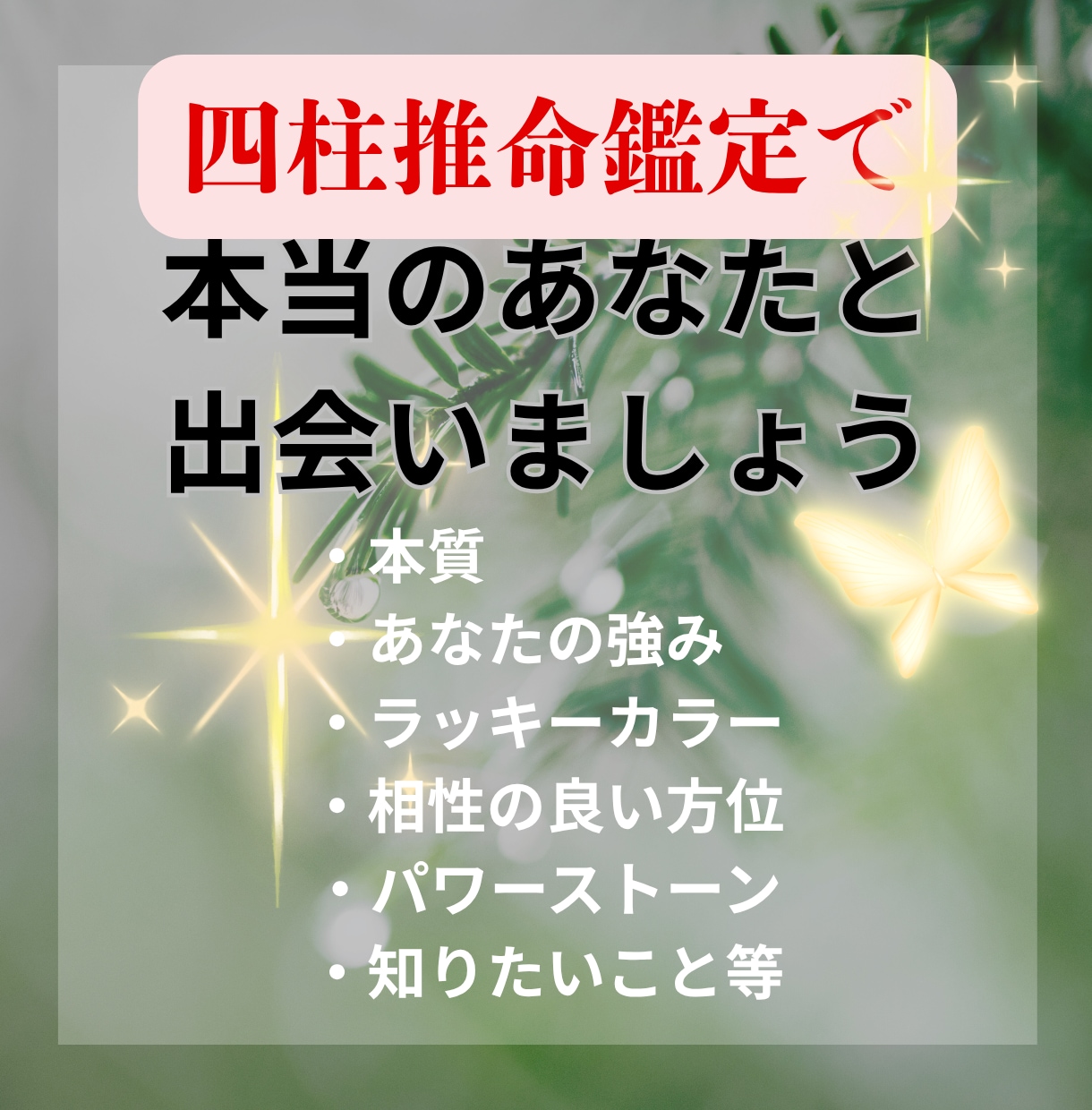 確実に未来を良くしたい人、鑑定します あなたの本質・強み・運気を知る◯人生鑑定ライト版◯ イメージ2