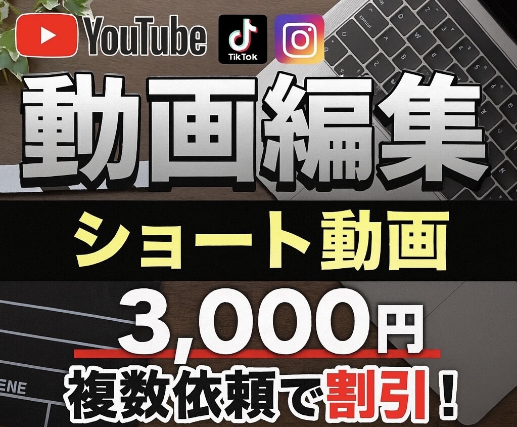 ショート動画編集します 基本的にどんな編集でも最短で届けます!無料修正無制限! イメージ1