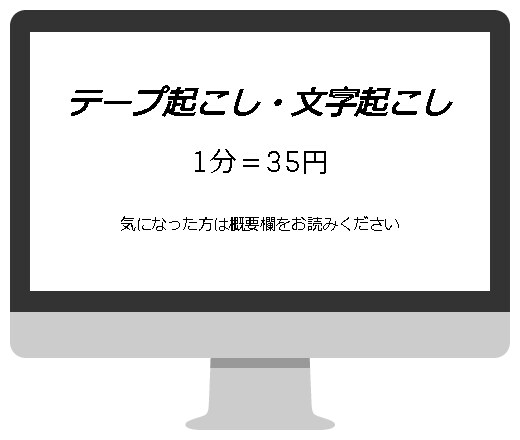 1分35円でテープ起こし・文字起こしやります コンビニ店員がスキルを付ける為に低価格でやります イメージ1