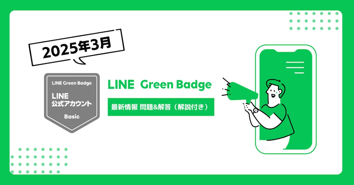LINE公式アカウントBasic試験解答提供します 【2025年3月/ 全100問以上】※解説・参考URL付き イメージ1