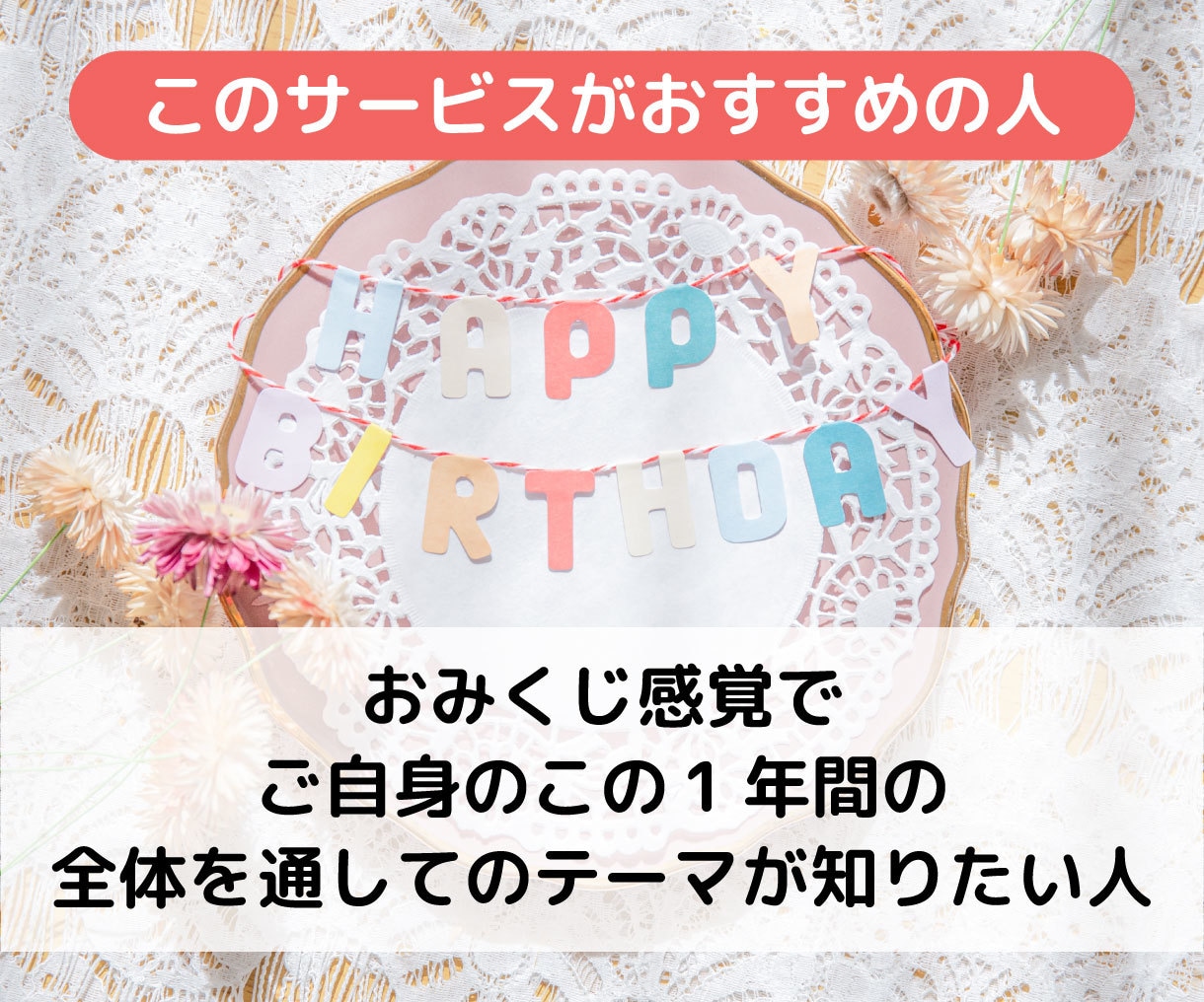 誕生日月のあなたに☆今年のテーマ占います 今月誕生日があるあなただけに☆1年間のテーマ占います イメージ2