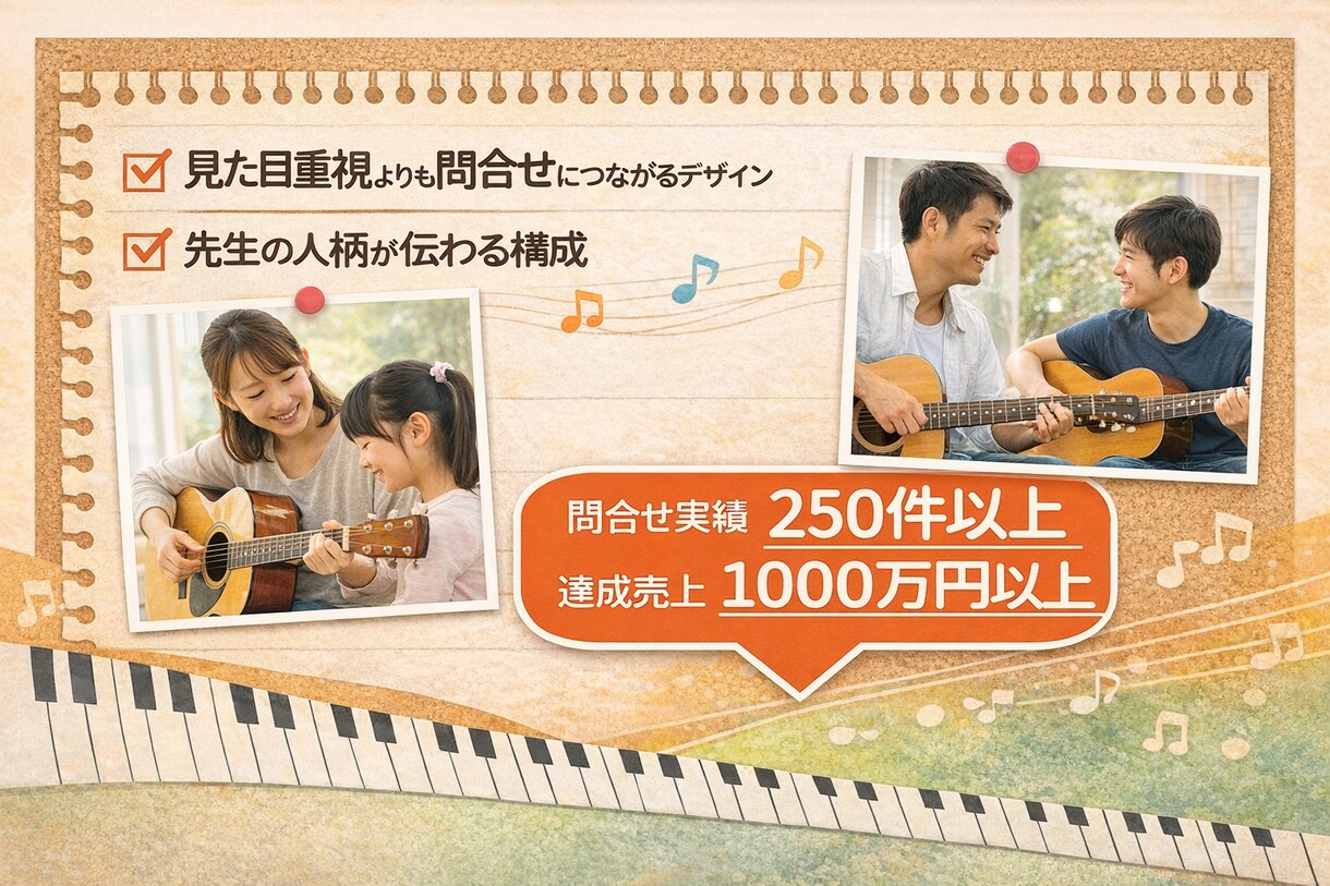 体験レッスン申込みが増えるホームページを制作します 【音楽教室専門】「おしゃれ」より「問い合わせにつながる」設計 イメージ2