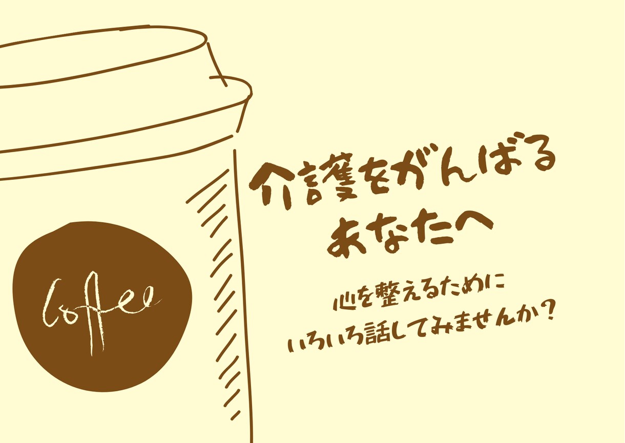 家族の介護を頑張っているあなたへ　もやもや聞きます お世話で疲れていませんか？話したら気分が変わるかも イメージ1