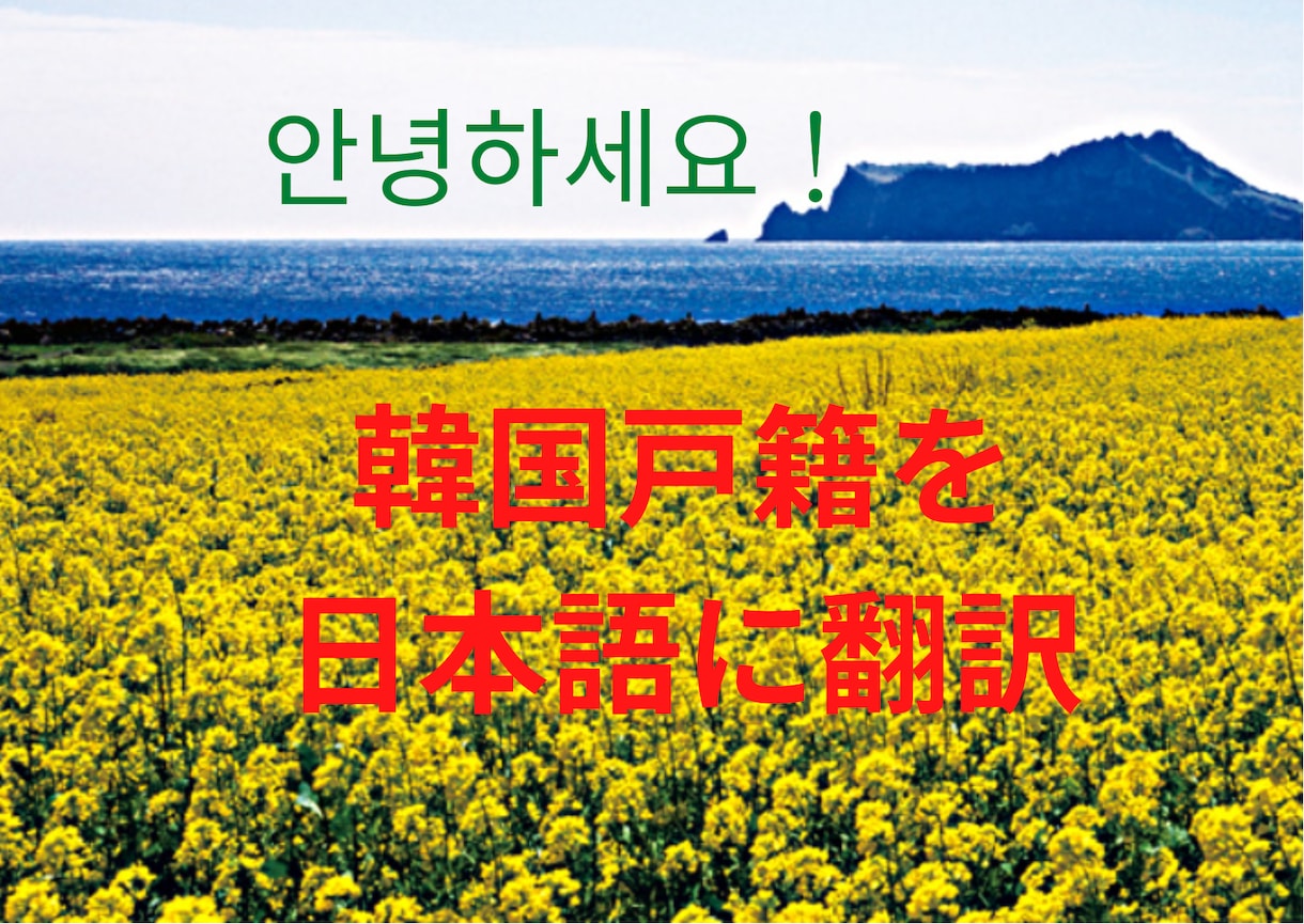 韓国語帰化申請書類を翻訳します 帰化申請の必要な謄本など素早く翻訳します。 イメージ1