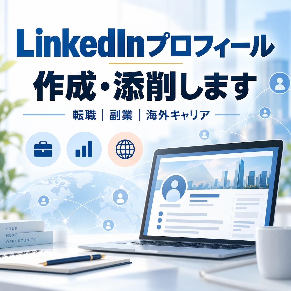 LinkedInプロフィール作成・添削します 経験や強みを整理し、魅力が伝わるプロフィールに仕上げます イメージ1