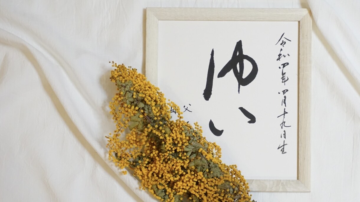 シンプルで上品な命名書【色紙表装】お書きします 手間をかけずに本格的な命名書がほしい方におすすめです イメージ8