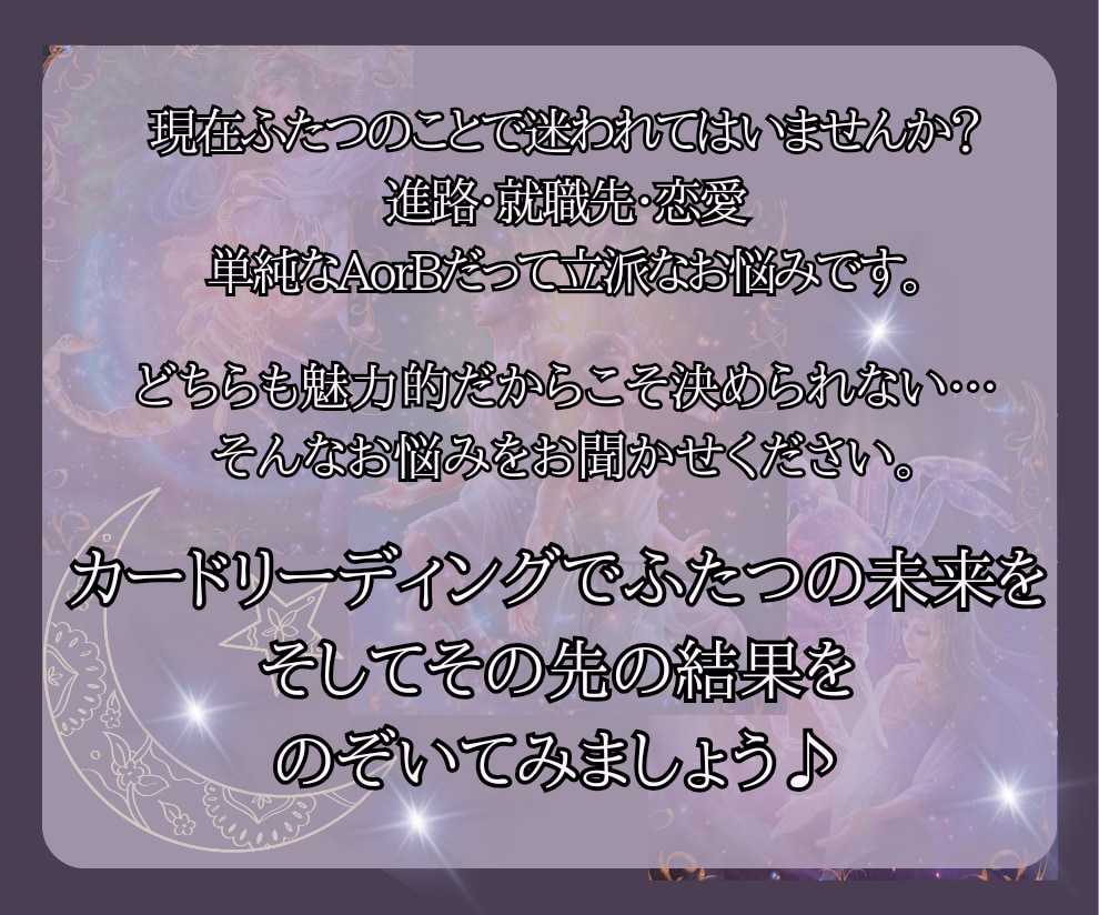 どっちを選ぶ？タロット二者択一で未来をお伝えします 低価格・文字数無制限で鑑定します！お気軽にお声がけ下さい♡ イメージ2