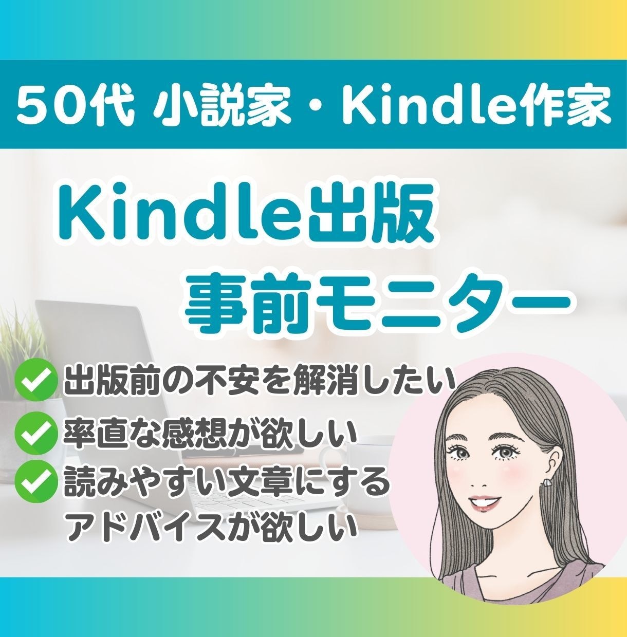 Kindle出版 原稿の事前モニターをします 出版前の不安解消！感想や改善点をお伝えします。 イメージ1