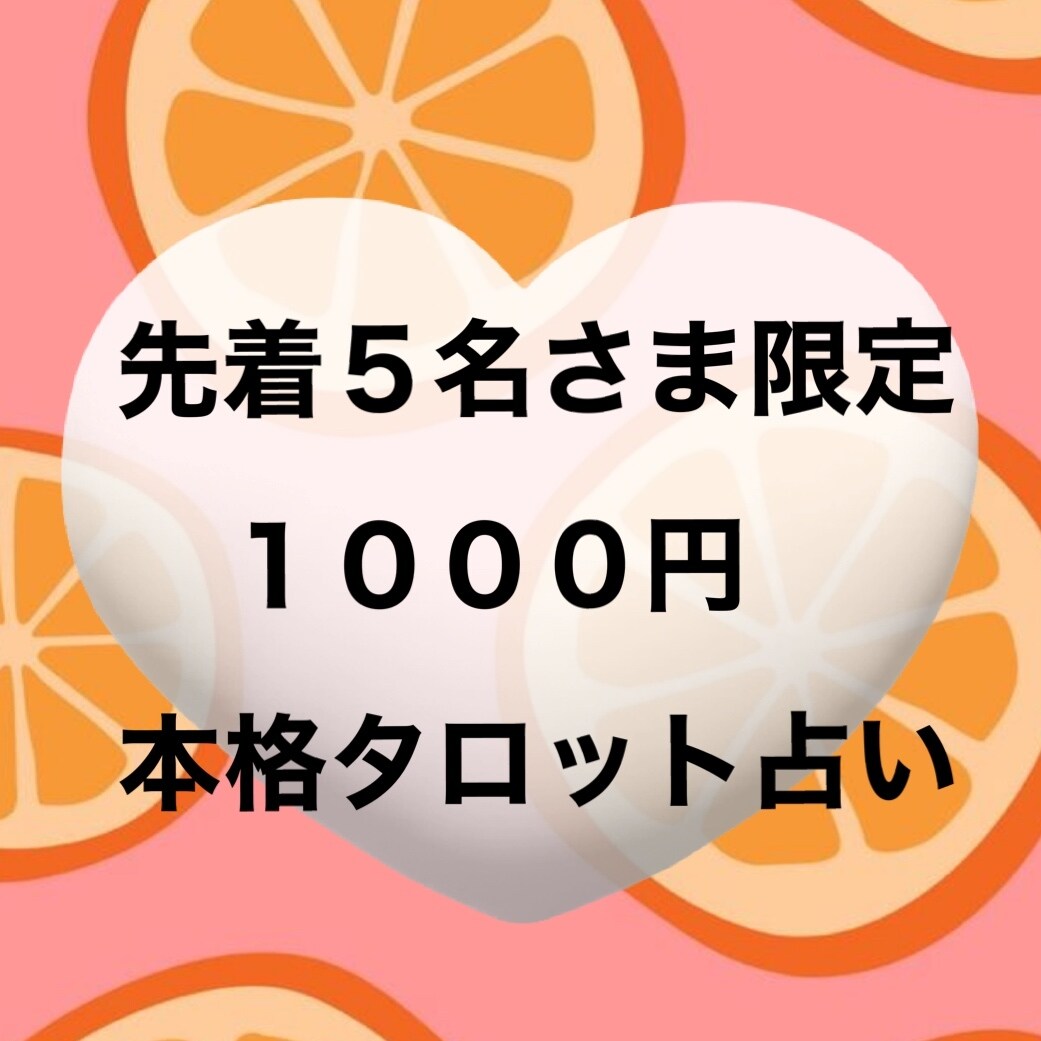 タロットとオラクルカードを使って占います リーディング実績３００名以上！、 イメージ1