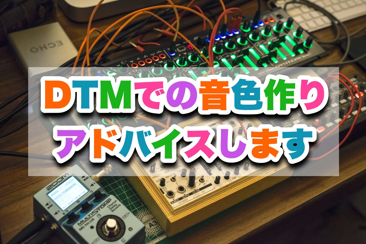 DTMソフトでの「音色作り」のアドバイス致します ソフトシンセを使った音作りのコツをお伝えします！ イメージ1