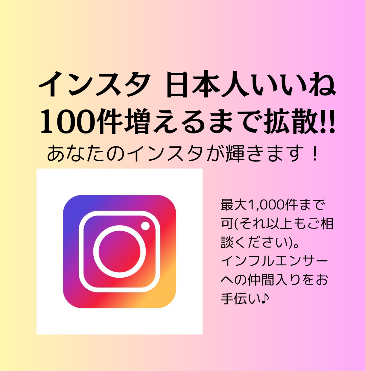 格安！インスタ日本人いいね100件増やします 日本人ユーザーによるいいねであなたが輝く！ イメージ1