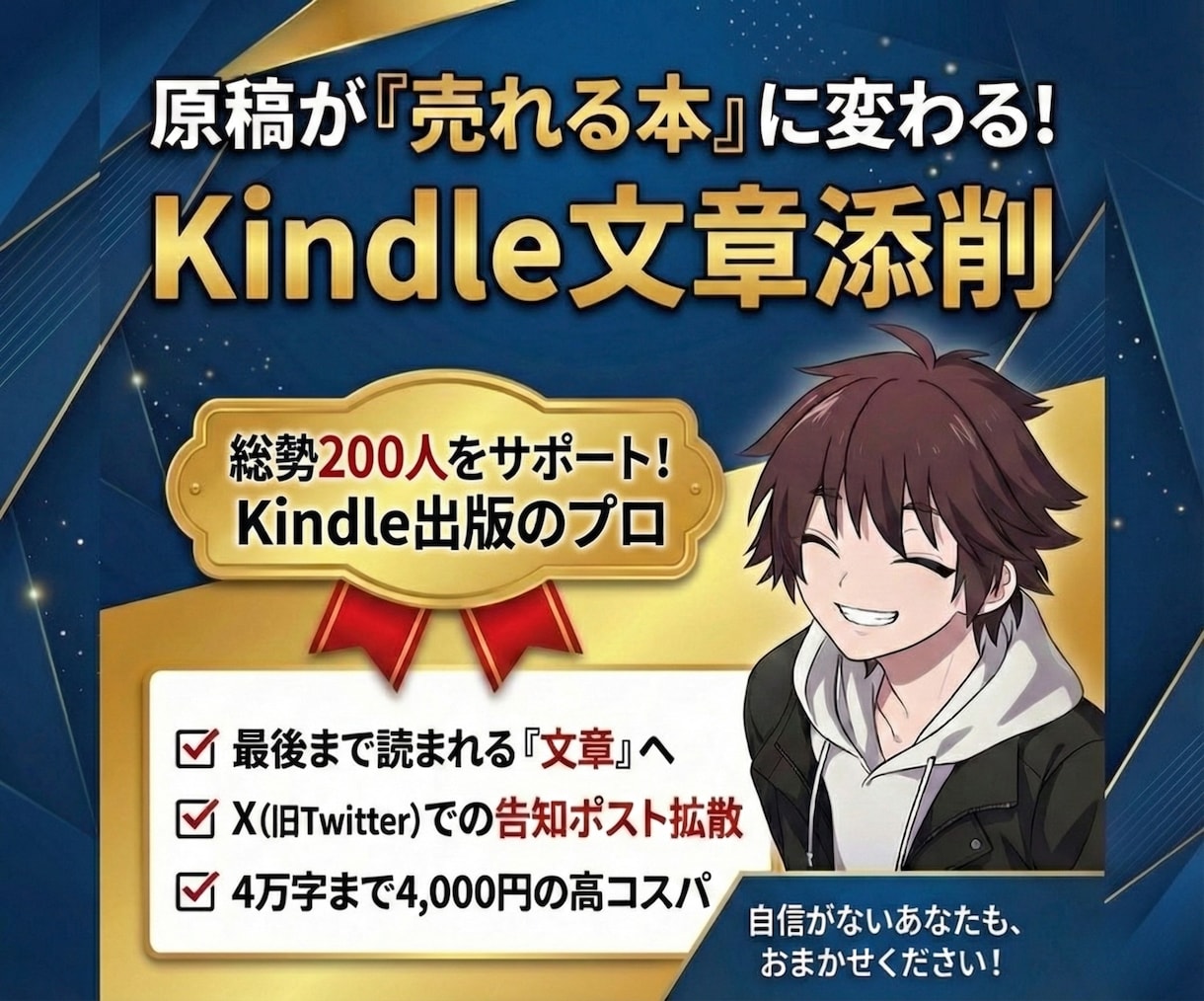 200人以上サポートをした講師が原稿添削します Kindle本の原稿を”読者に響く”文章に整えXで拡散します イメージ1