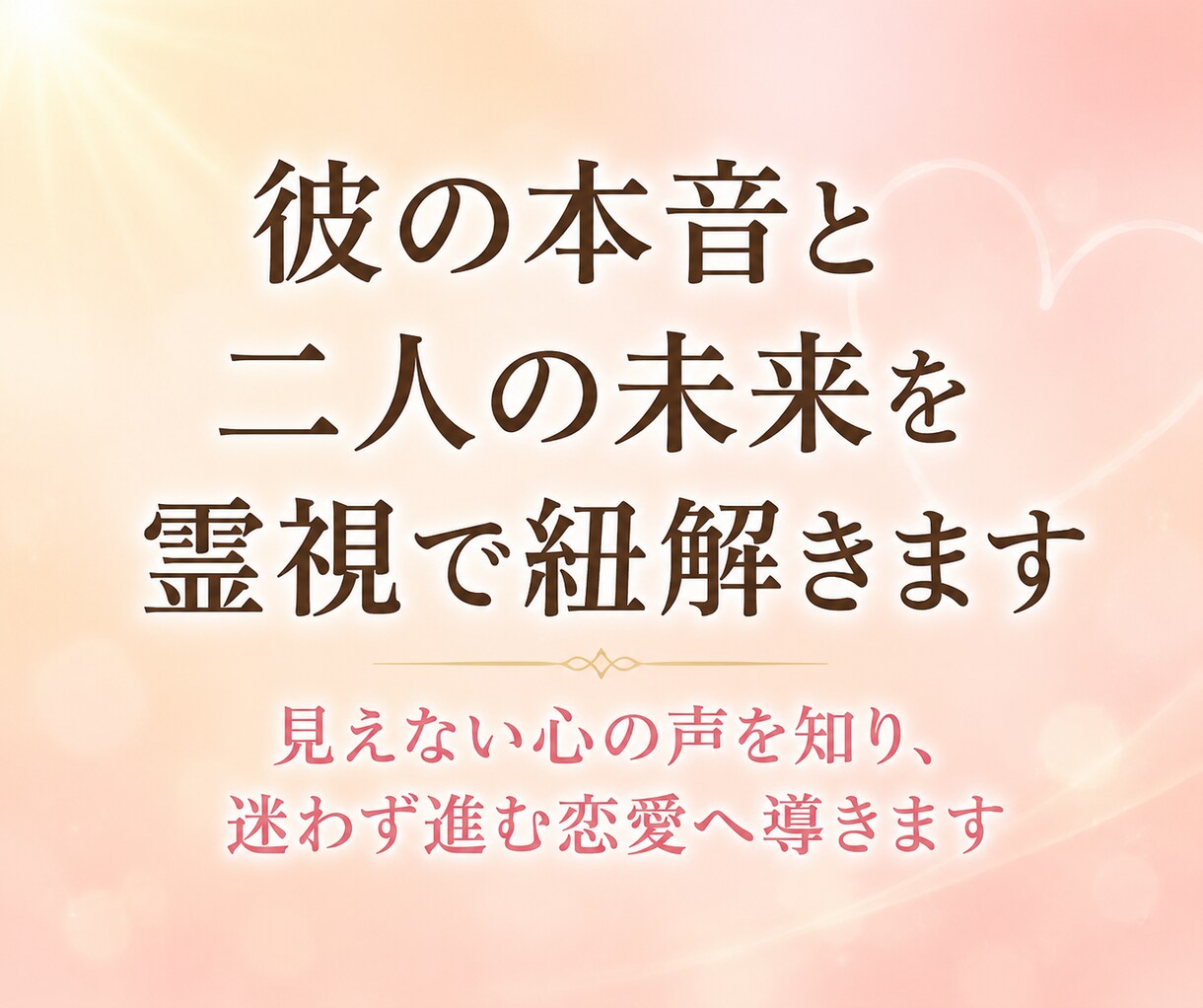 彼の本音と二人の未来を霊視で紐解きます 見えない心の声を知り、迷わず進む恋愛へ導きます イメージ1