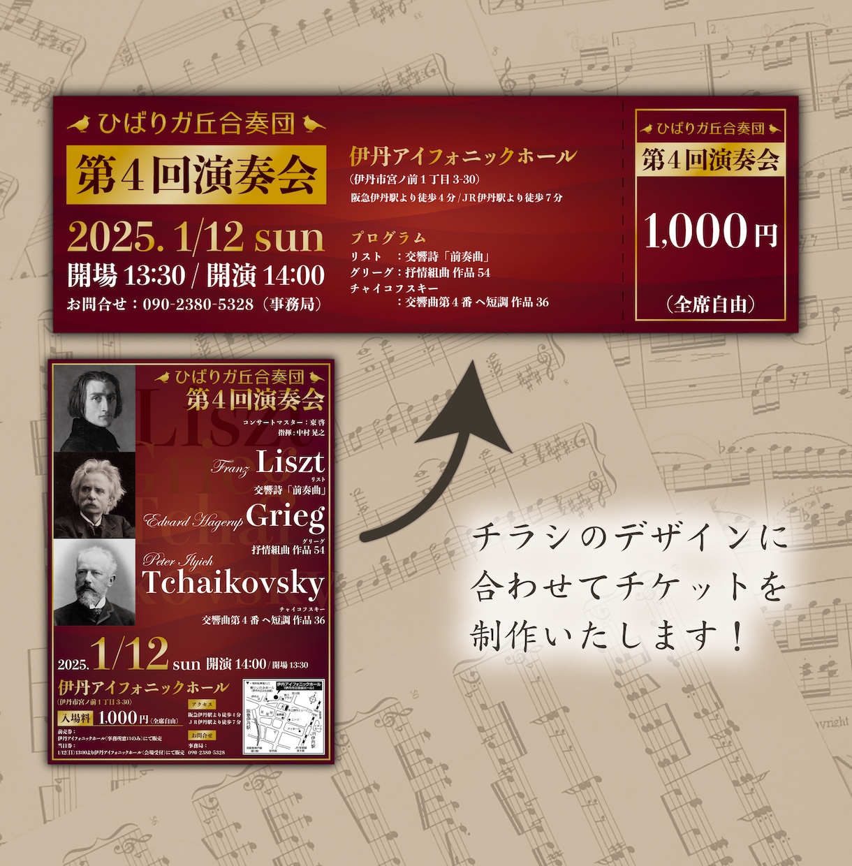 演奏会・音楽イベントのチケットを制作します 元演奏家が作る、チラシのデザインに合わせたチケットをご提案！ イメージ2