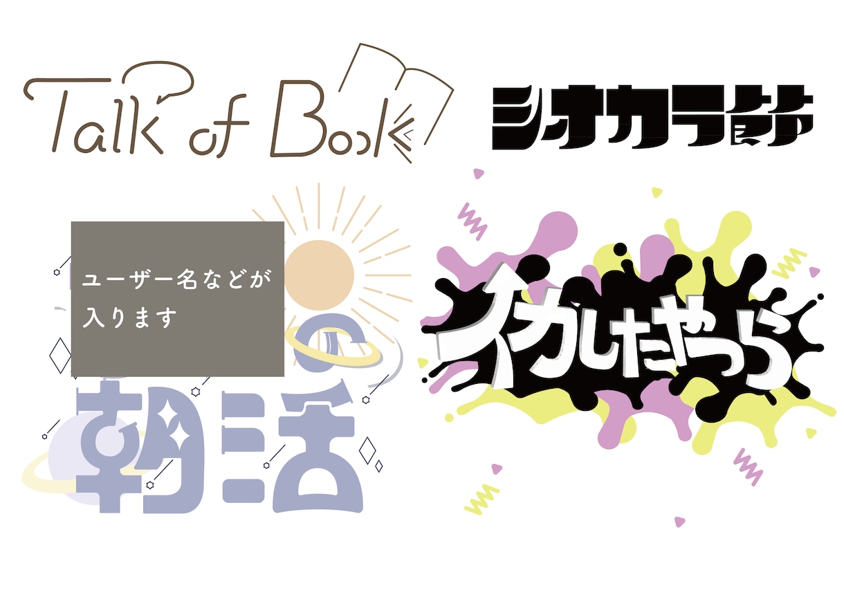 タイトル・ロゴ・作字デザインします 要望に合わせてタイトル・ロゴ・作字のデザインをします イメージ4
