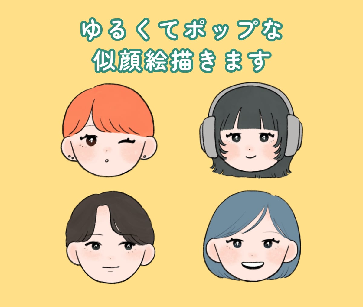 ゆるくてポップな似顔絵描きます SNSで使いやすい♪ リアル過ぎずゆるい似顔絵イラスト イメージ1