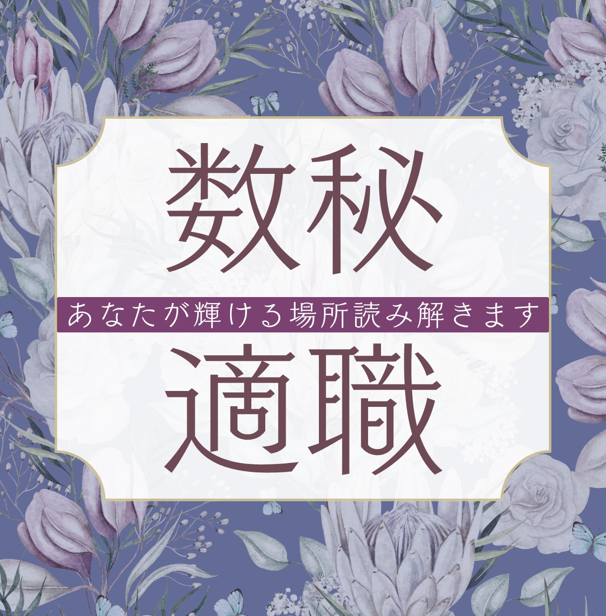 数秘 ✤適職・天職✤ あなたの隠れた才能鑑定します 好きこそものの上手なれ。あなたの「好き」を数秘で鑑定します イメージ1