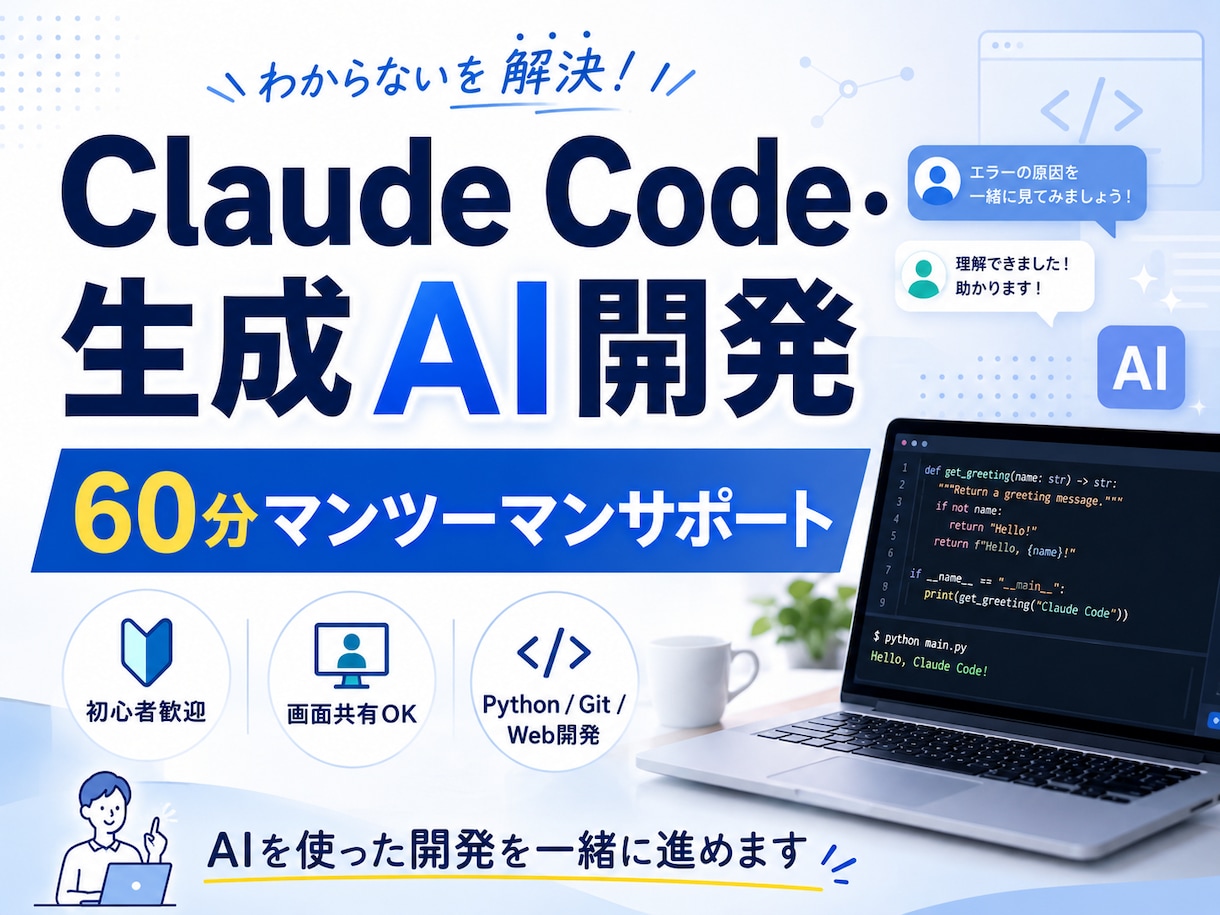 Claude Code・生成AI開発を支援します 初心者歓迎｜画面共有しながら一緒に開発します イメージ1