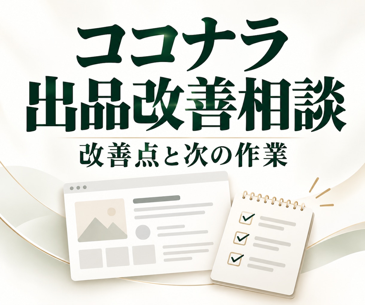 ココナラ出品の改善点を提案します プロフィールや商品ページの改善点と次の作業を整理します イメージ1