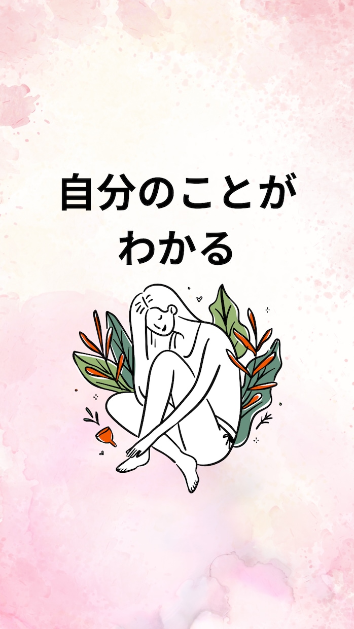 あなたの持つ良さを見つけ、自己理解を助けます 本当の自分を知り、もっと生きやすくなるために。 イメージ1