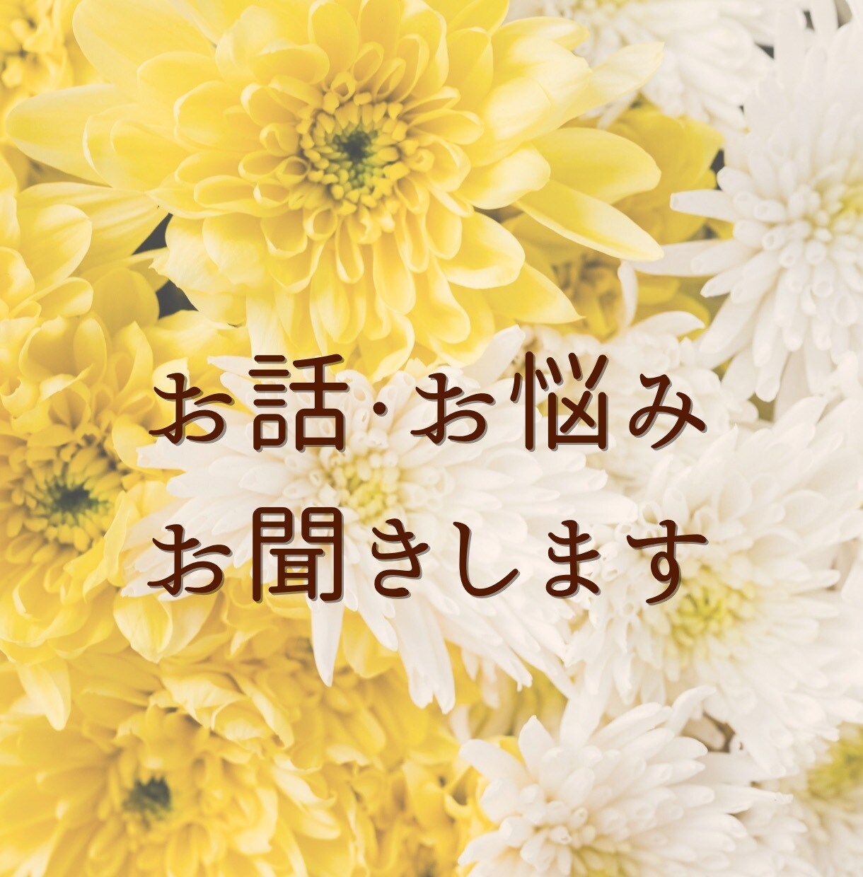 お話じっくりお聞きします 頭の中のモヤモヤを吐き出してスッキリしませんか？ イメージ1