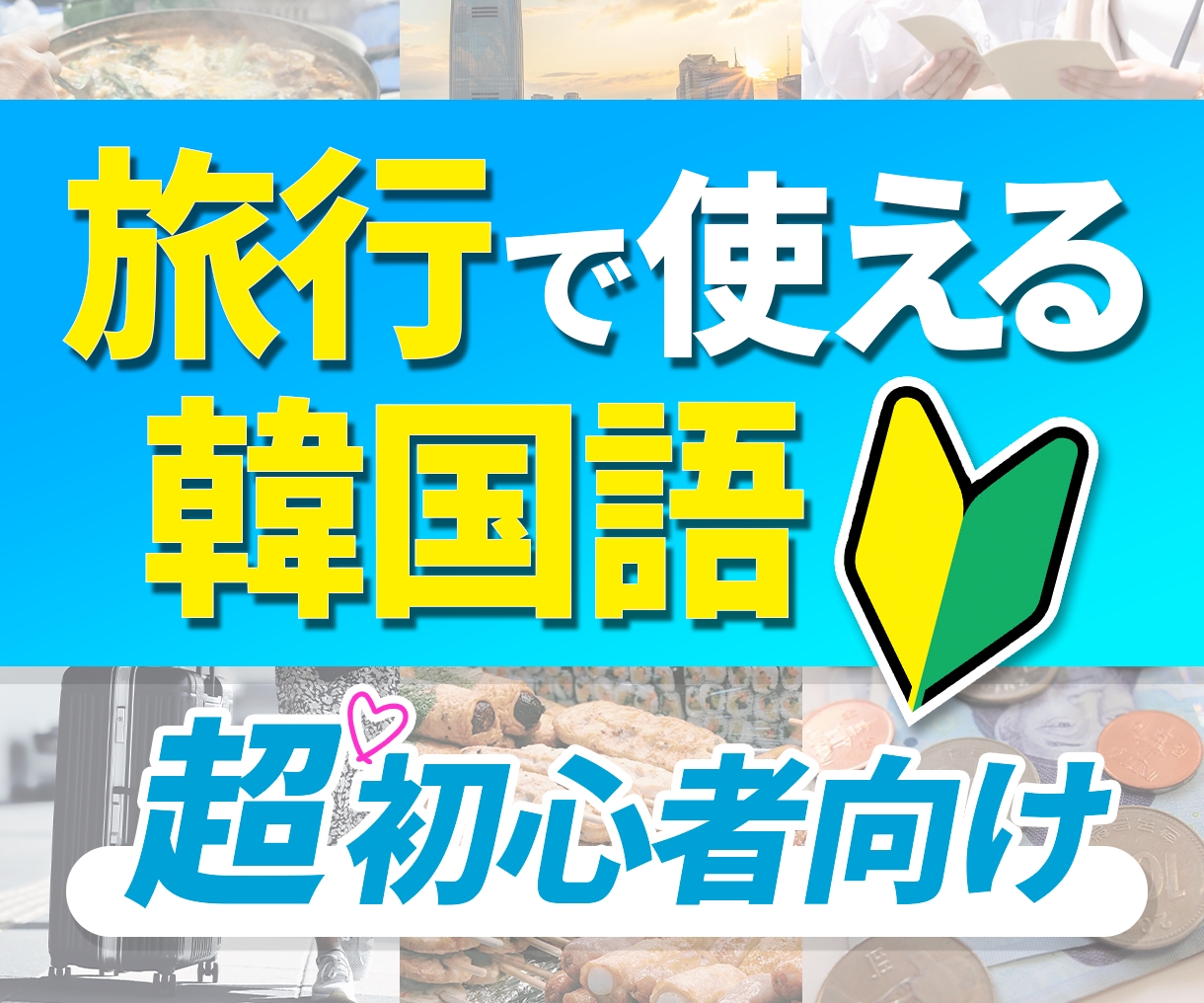 超初心者向け！旅行で使える韓国語会話レッスンします 現役大学講師が超基礎から教えます(50分) イメージ1