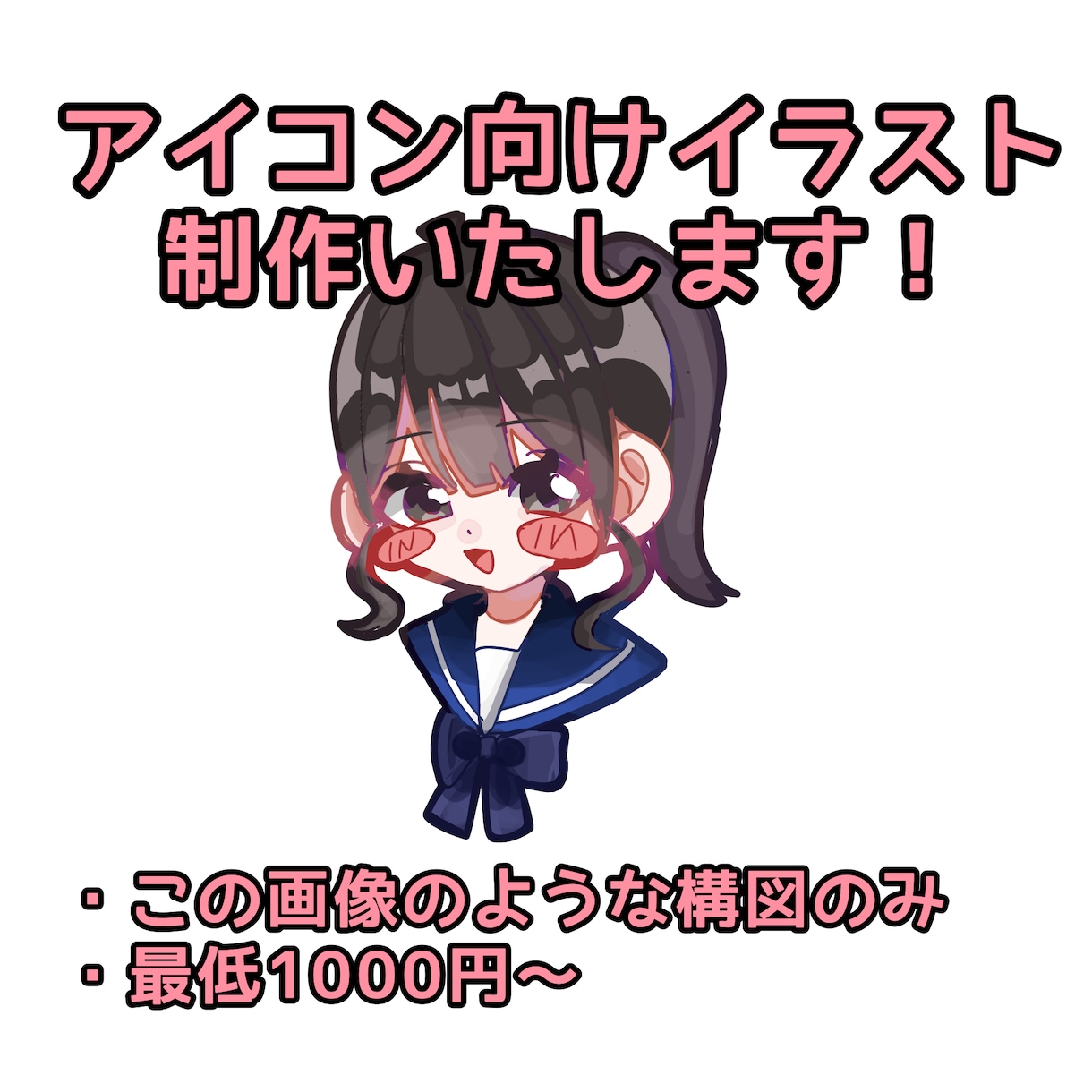 SNSアイコン向けイラストを制作いたします 最低価格からポップで可愛いミニキャラ風イラストを提供します！ イメージ1