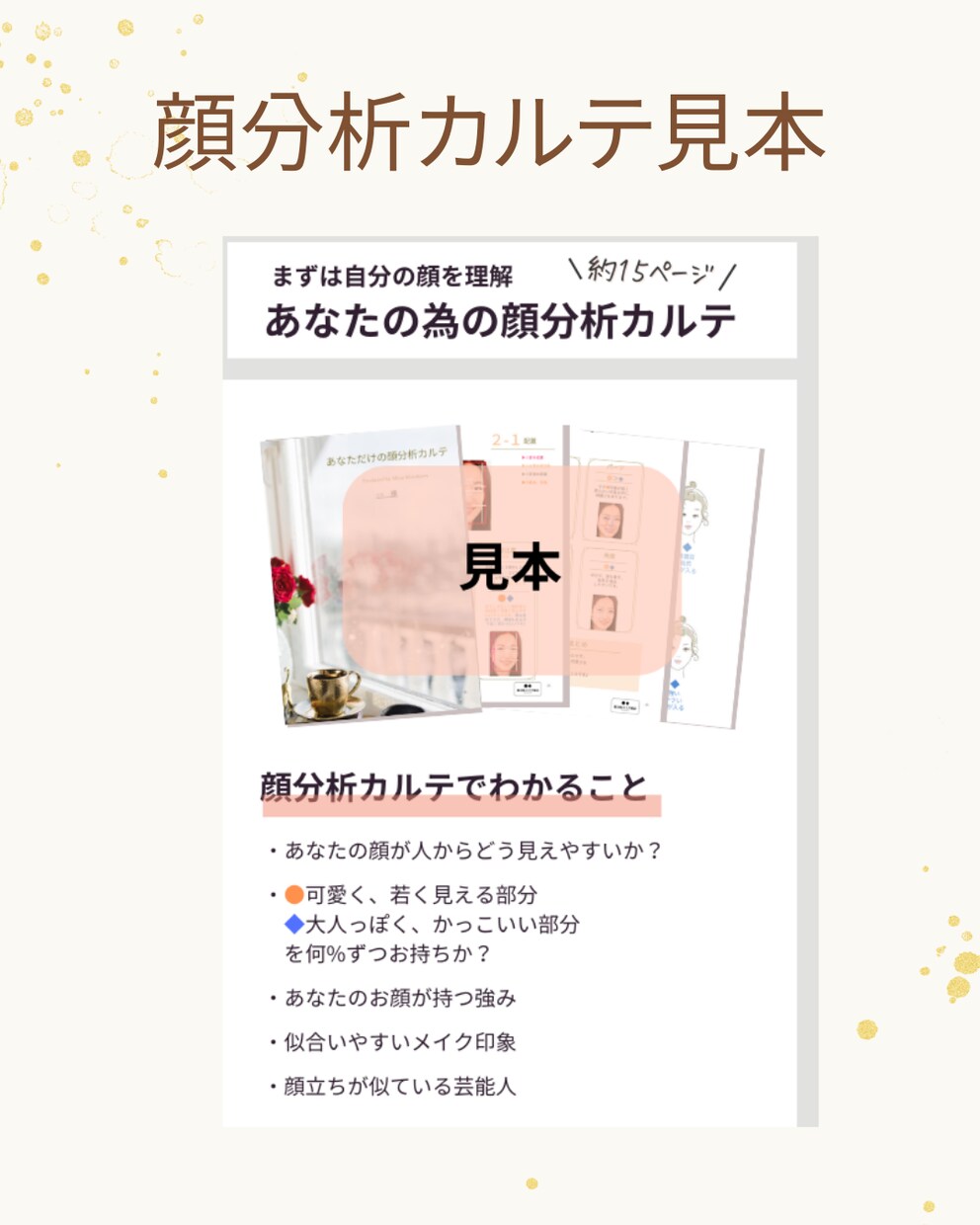 あなただけの顔分析モニターカルテ作ります 美容師歴19年が作る！22ページお顔褒め褒め取り扱い説明書♪ イメージ6