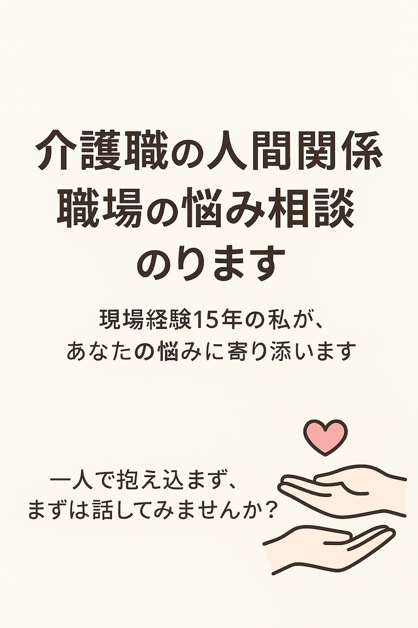 介護職の人間関係、職場の悩み相談のります 現場経験15年の私が、あなたの悩みに寄り添います。 イメージ1